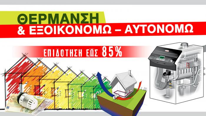 Επιδότηση έως και 85% για έναν ζεστό Χειμώνα! 